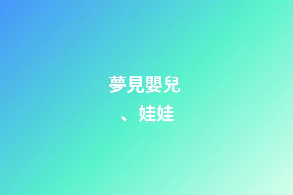 夢見嬰兒、娃娃